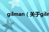 gilman（关于gilman的基本详情介绍）