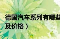 德国汽车系列有哪些品牌（德系汽车品牌大全及价格）