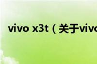 vivo x3t（关于vivo x3t的基本详情介绍）