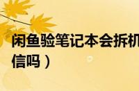 闲鱼验笔记本会拆机吗（闲鱼笔记本走验货可信吗）