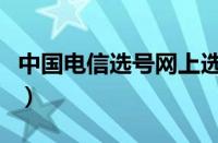 中国电信选号网上选号（车选号怎么网上选号）