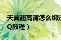 天翼超高清怎么绑定QQ（天翼超高清绑定QQ教程）
