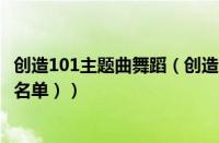创造101主题曲舞蹈（创造101谁出道了（创造101成员出道名单））
