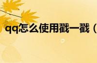 qq怎么使用戳一戳（qq使用戳一戳的方法）