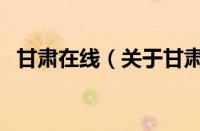 甘肃在线（关于甘肃在线的基本详情介绍）