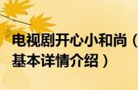 电视剧开心小和尚（关于电视剧开心小和尚的基本详情介绍）