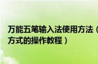 万能五笔输入法使用方法（万能五笔输入法中使用手写输入方式的操作教程）