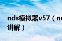 nds模拟器v57（nds模拟器的简单使用操作讲解）