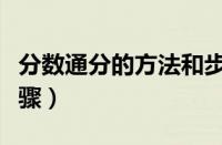 分数通分的方法和步骤（wps打分数的方法步骤）