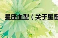 星座血型（关于星座血型的基本详情介绍）