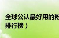 全球公认最好用的粉饼（十大好用粉饼top10排行榜）