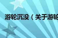 游轮沉没（关于游轮沉没的基本详情介绍）
