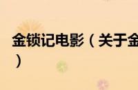 金锁记电影（关于金锁记电影的基本详情介绍）