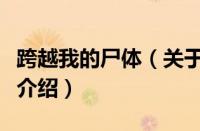跨越我的尸体（关于跨越我的尸体的基本详情介绍）