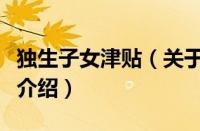 独生子女津贴（关于独生子女津贴的基本详情介绍）