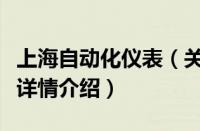 上海自动化仪表（关于上海自动化仪表的基本详情介绍）