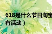 618是什么节日淘宝搞活动（618为什么淘宝有活动）