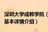深圳大学成教学院（关于深圳大学成教学院的基本详情介绍）