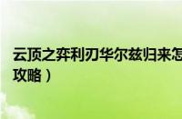 云顶之弈利刃华尔兹归来怎么玩（云顶之弈S6名流双剑阵容攻略）
