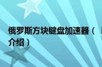 俄罗斯方块键盘加速器（【新视野】键盘加速器推荐及特点介绍）