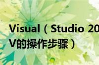 Visual（Studio 2005(VS2005)安装OpenCV的操作步骤）