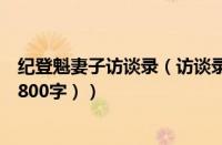 纪登魁妻子访谈录（访谈录格式怎么写（访谈录格式怎么写800字））