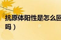 抗原体阳性是怎么回事（抗原异常一定是阳性吗）