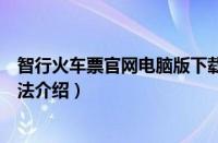 智行火车票官网电脑版下载（在智行火车票中进行刷票的方法介绍）