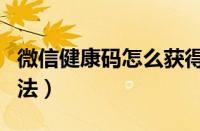 微信健康码怎么获得（微信健康码获取具体方法）