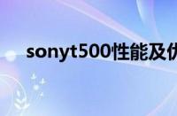 sonyt500性能及优势（索尼t500性能）