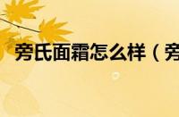 旁氏面霜怎么样（旁氏面霜适合什么年龄）