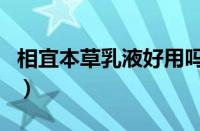 相宜本草乳液好用吗（相宜本草乳液怎么使用）