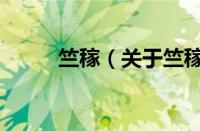 竺稼（关于竺稼的基本详情介绍）