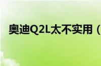 奥迪Q2L太不实用（盘点奥迪Q2L优缺点）