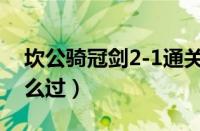 坎公骑冠剑2-1通关攻略（坎公骑冠剑2-1怎么过）