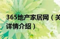 365地产家居网（关于365地产家居网的基本详情介绍）