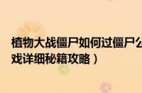 植物大战僵尸如何过僵尸公敌（植物大战僵尸僵尸公敌小游戏详细秘籍攻略）