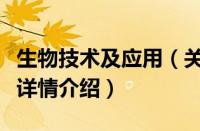生物技术及应用（关于生物技术及应用的基本详情介绍）