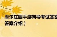 摩尔庄园手游向导考试答案是什么（摩尔庄园手游向导考试答案介绍）
