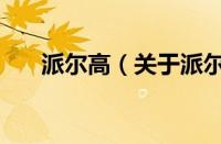 派尔高（关于派尔高的基本详情介绍）