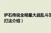 炉石传说全明星大战乱斗怎么玩（炉石传说全明星大战乱斗打法介绍）