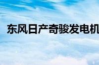 东风日产奇骏发电机召回（19款奇骏召回）