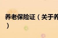 养老保险证（关于养老保险证的基本详情介绍）