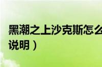 黑潮之上沙克斯怎么打（黑潮之上沙克斯打法说明）