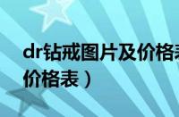 dr钻戒图片及价格表一千多（dr钻戒实体店价格表）