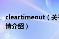 cleartimeout（关于cleartimeout的基本详情介绍）