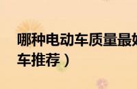 哪种电动车质量最好,续航强（超长续航电动车推荐）