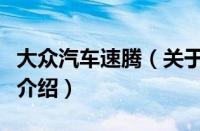 大众汽车速腾（关于大众汽车速腾的基本详情介绍）