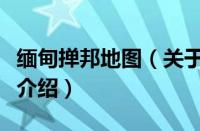 缅甸掸邦地图（关于缅甸掸邦地图的基本详情介绍）
