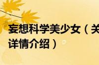 妄想科学美少女（关于妄想科学美少女的基本详情介绍）